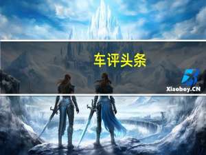 车评头条：平顺舒适大空间 全新锋范对比日产轩逸
