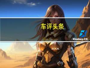 车评头条：年内推出量产版 雷克萨斯LF-LC详细解析