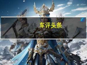 车评头条：年轻人的个性态度 试驾2021款宝马X4