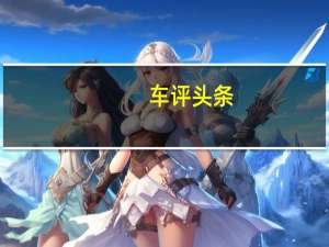 车评头条：年轻就得不一样 测试奔驰GLC 轿跑SUV