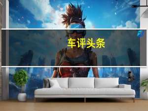 车评头条：年轻有底气 试驾2015款绅宝X25自动豪华型