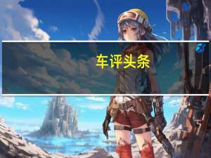 车评头条：年轻的第一次献给致炫的闪电式约定