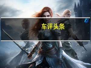 车评头条：年轻至上 试驾东风本田竞瑞1.5L CVT