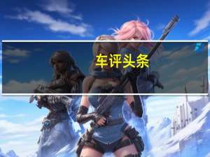 车评头条：年轻运动无极限 试驾2017款MG名爵锐腾