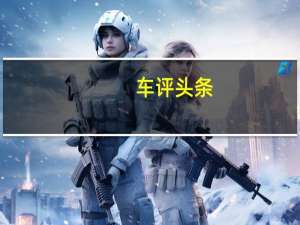 车评头条：广州南沙人工智能产业发展三年行动计划(2018~2020年)