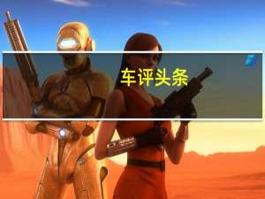 车评头条：广州车展上首次亮相的广州汽车WitStar概念中的鱼荚
