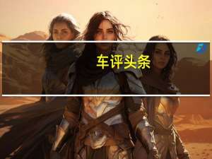 车评头条：广汽丰田雷凌185T：改名背后改的是什么