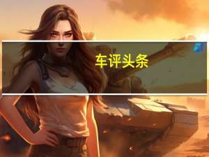 车评头条：广汽传祺全年累计销量为535,168辆