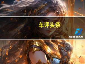 车评头条：广汽传祺GA5混合动力怎样及广汽传祺GA5电池耐用吗