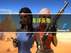 车评头条：广汽传祺GA6配置怎么样及广汽传祺GA6性价比高吗