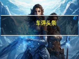 车评头条：广汽传祺GM65配置怎么样及广汽传祺GM65值得入手吗