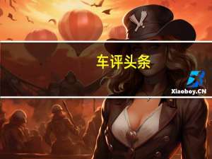 车评头条：广汽传祺GM8怎么样车身漆面做工质量评测