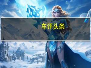 车评头条：广汽传祺GM8性价比如何及比广汽传祺GM8配置怎样