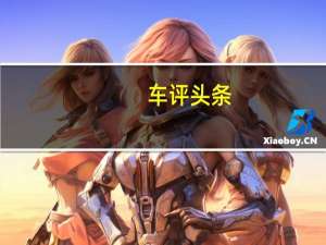 车评头条：广汽传祺GS4怎么样及广汽传祺GS4好在哪里