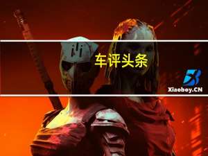 车评头条：广汽传祺GS4 Coupe上市 售13.68-14.68万元