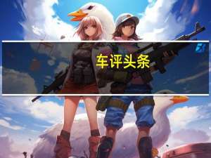 车评头条：广汽传祺GS5怎么样及广汽传祺GS5性能高吗