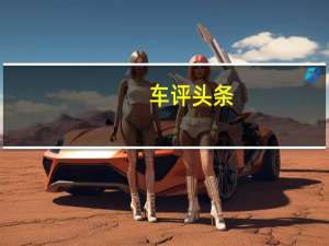 车评头条：广汽传祺GS5怎么样及广汽传祺GS5适合长途出行吗