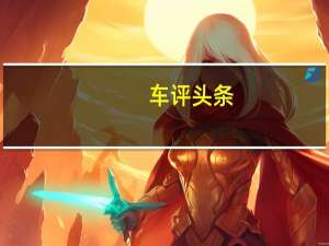 车评头条：广汽传祺GS5性能怎么样及广汽传祺GS5油耗如何