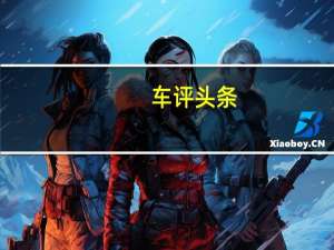 车评头条：广汽传祺GS5 Super配置如何及广汽传祺GS5 Super靠谱吗