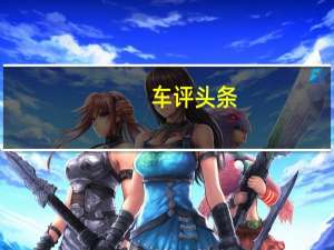 车评头条：广汽传祺GS8动力怎么样广汽传祺GS8值得选购吗