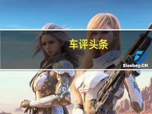 车评头条：广汽新能源Aion S 试驾之后我想说真香