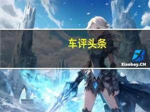 车评头条：底盘舒适为先/智能监测是亮点 试驾新VV6