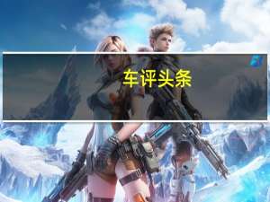车评头条：开·过瘾 坐·上瘾 试驾宝马2013款760Li