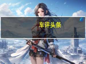 车评头条：开上这台极品好车 想坐你车的妹子得排队