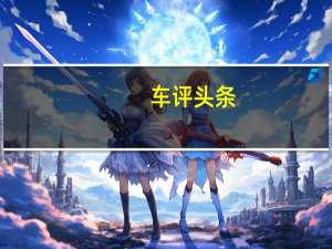 车评头条：开什么都能当极速玩家 传祺SUV赛道体验