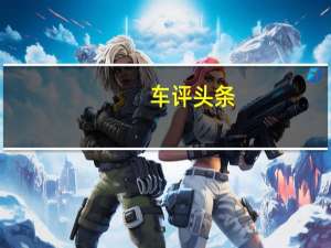 车评头条：开启复古潮流/回头率爆表 试驾欧拉好猫