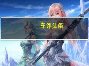 车评头条：开启自主新能源车高端模式 试荣威e950