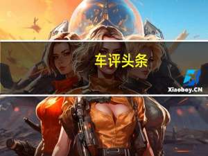 车评头条：引领新法式浪潮 试驾新款东风标致4008