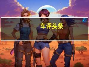 车评头条：引领运动新风尚 君威GS超级运动版实拍