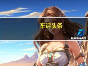 车评头条：强化竞争力 试驾2015款新奔腾X80运动版