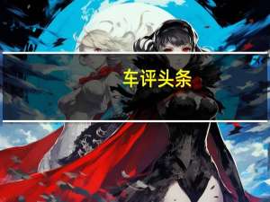 车评头条：强大的红旗L5的平民版终于在北京车展上亮相
