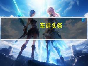 车评头条：当伟大遇见伟大 试驾奥迪Q7 45TFSI