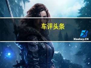 车评头条：当传统被打破 海外试驾奥迪Q3 Sportback