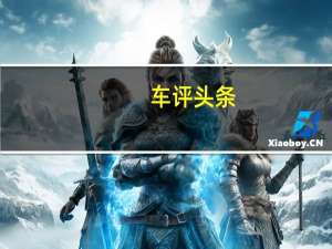 车评头条：当前的现代雅科仕豪华轿车在中部比标准雅科仕延长了30厘米