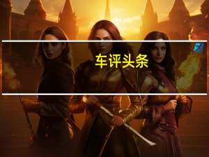 车评头条：当换标宝骏遇上智能驾驶 抢先试驾宝骏RS-5