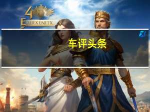 车评头条：当IDVizzion发行时大众对其信息娱乐系统进行了很多修改