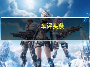 车评头条：往返京津无压力 北京现代伊兰特EV试驾