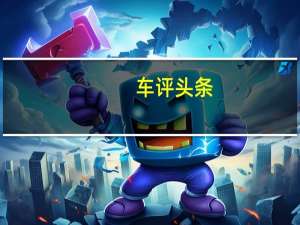 车评头条：徒有其表测试一汽大众速腾R-Line