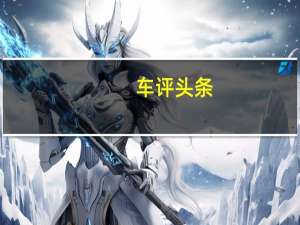 车评头条：德国公司此前已经同意在4级自动驾驶系统上进行合作