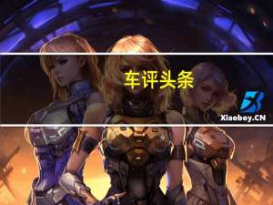 车评头条：德系豪强最怕的对手 捷豹XEL奢华版试驾