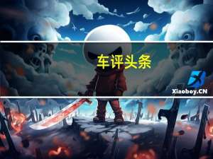 车评头条：志在千里 汉腾X7御马版场地试驾体验