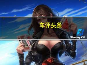 车评头条：性价比成主导 试驾比亚迪全新F3自动挡