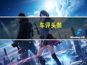 车评头条：性能再升级 试驾奥迪RS Q3 Performance