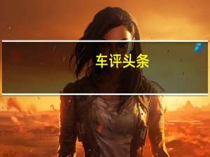 车评头条：性能和排放仍然是保时捷新款混合动力Panamera的重点