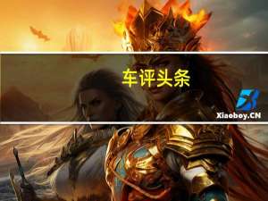车评头条：性能和豪华的融合新AMGGT四门跑车全球首发