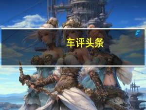 车评头条：性能提升 试驾一汽-大众全新宝来